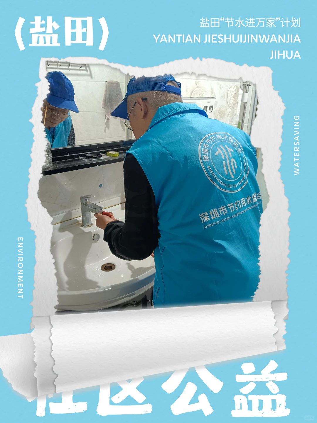 绿动奇迹 | 公益赋能节水，共建环保社区