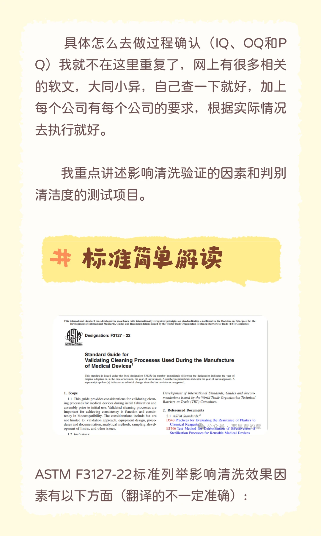 医疗器械清洗验证不知从何下手？从标准开始