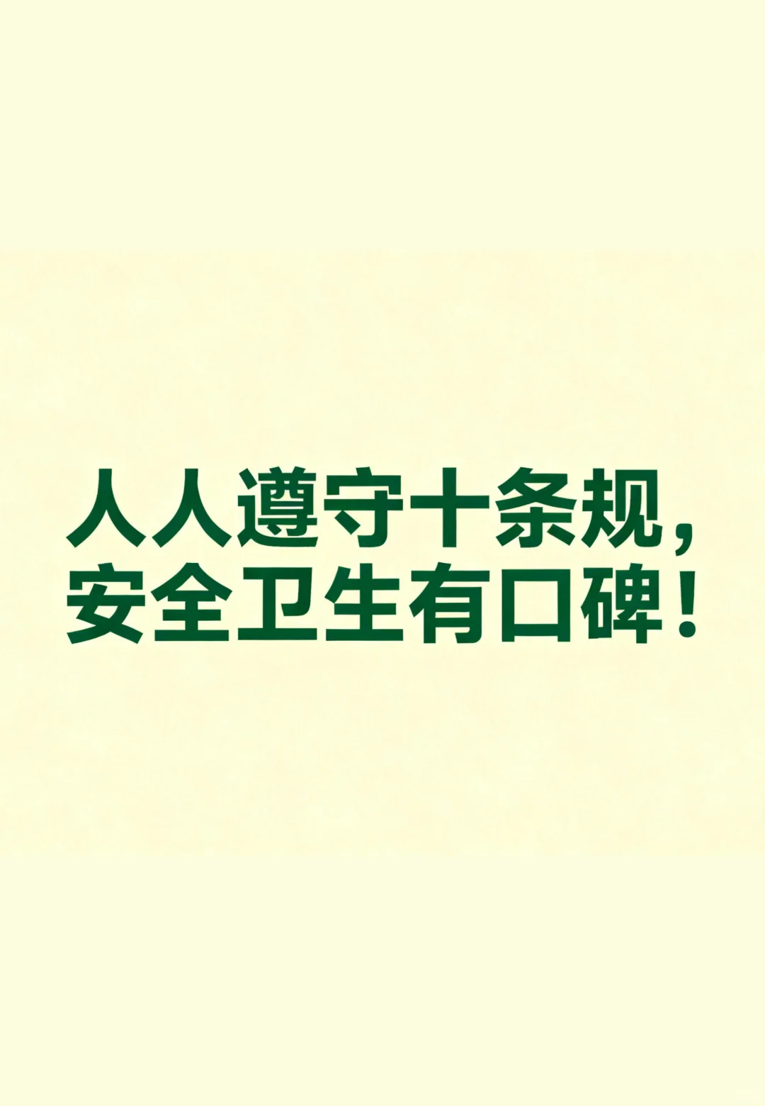 餐饮后厨食品安全十大准则，口诀❗