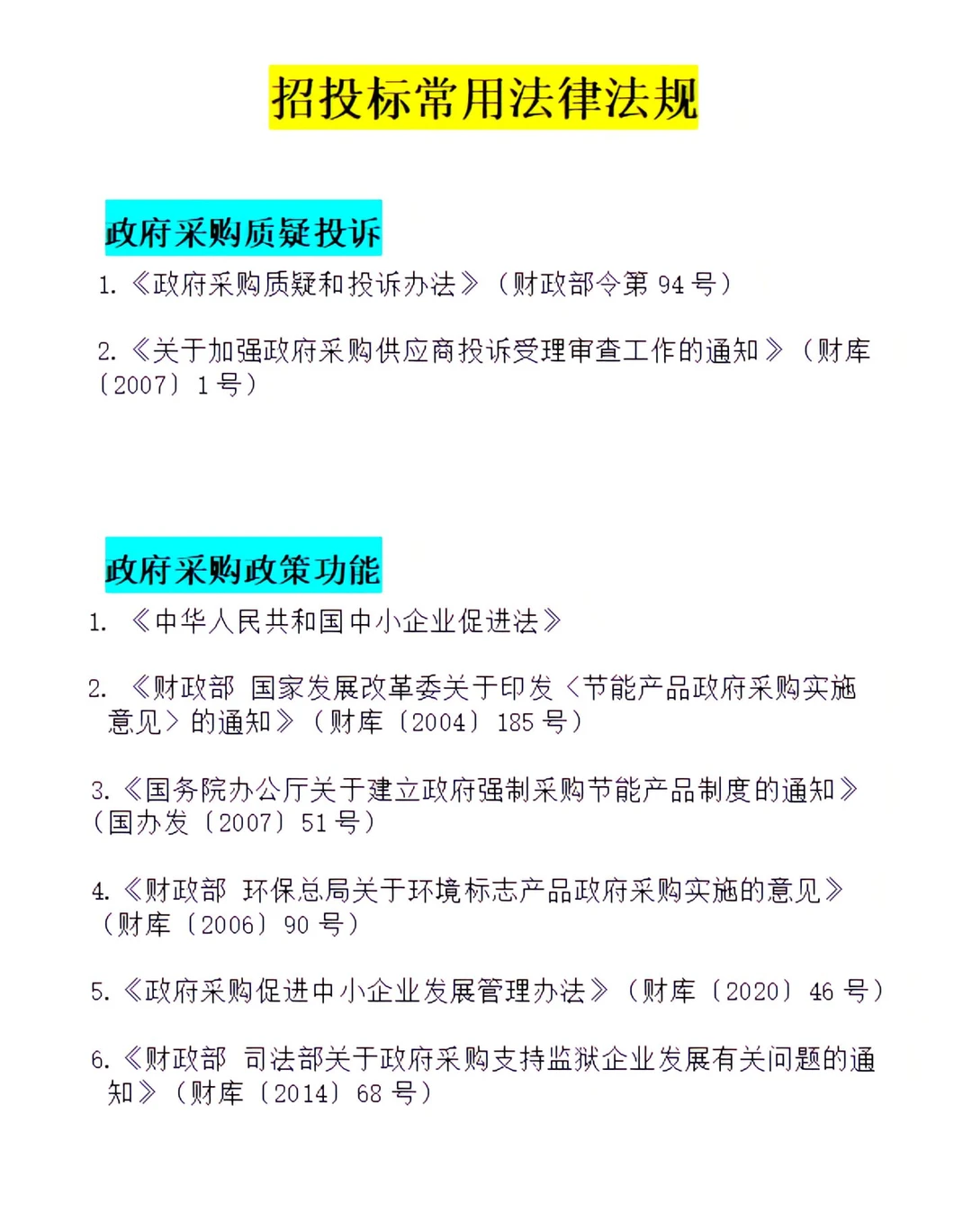 11种招投标常用法规✍?