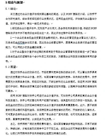 ?快手企业价值