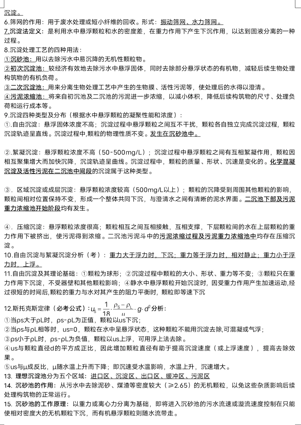 水污染控制工程下期末整理