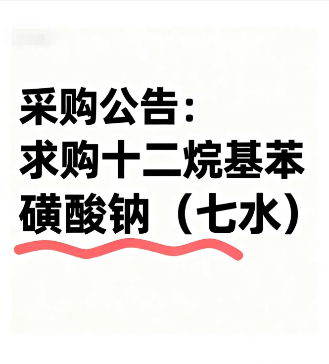 采购公告：求购十二烷基苯磺酸钠（七水）