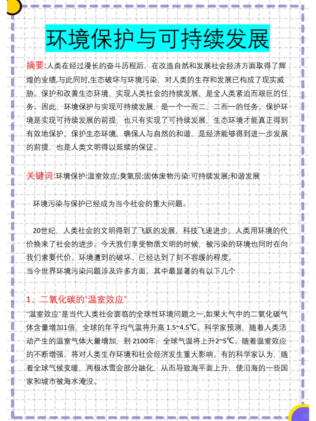 优秀获奖论文 | 环境保护与可持续发展