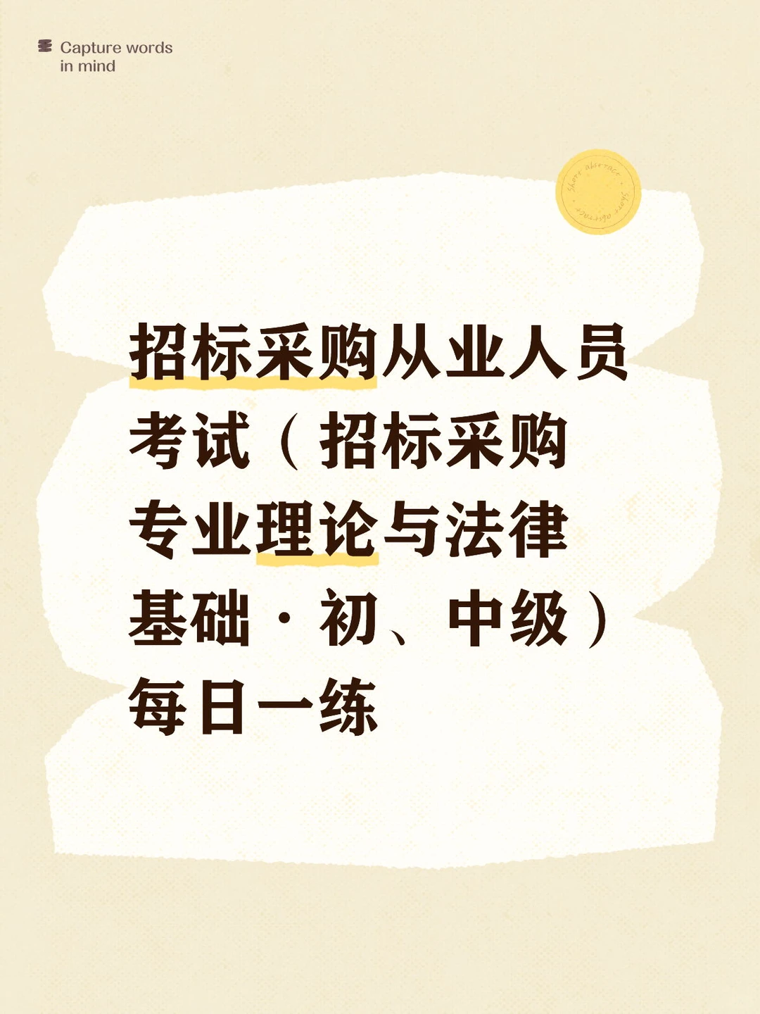 招标采购专业理论与法律基础·每日一练