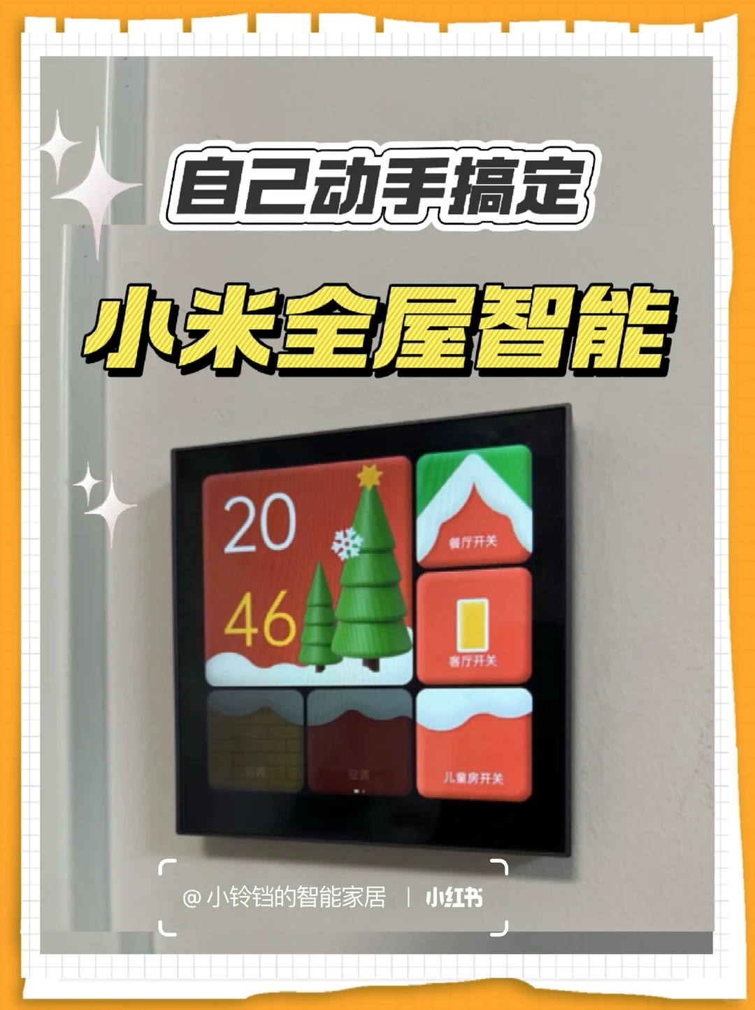 2025小米智能家居方案完整版❗附清单
