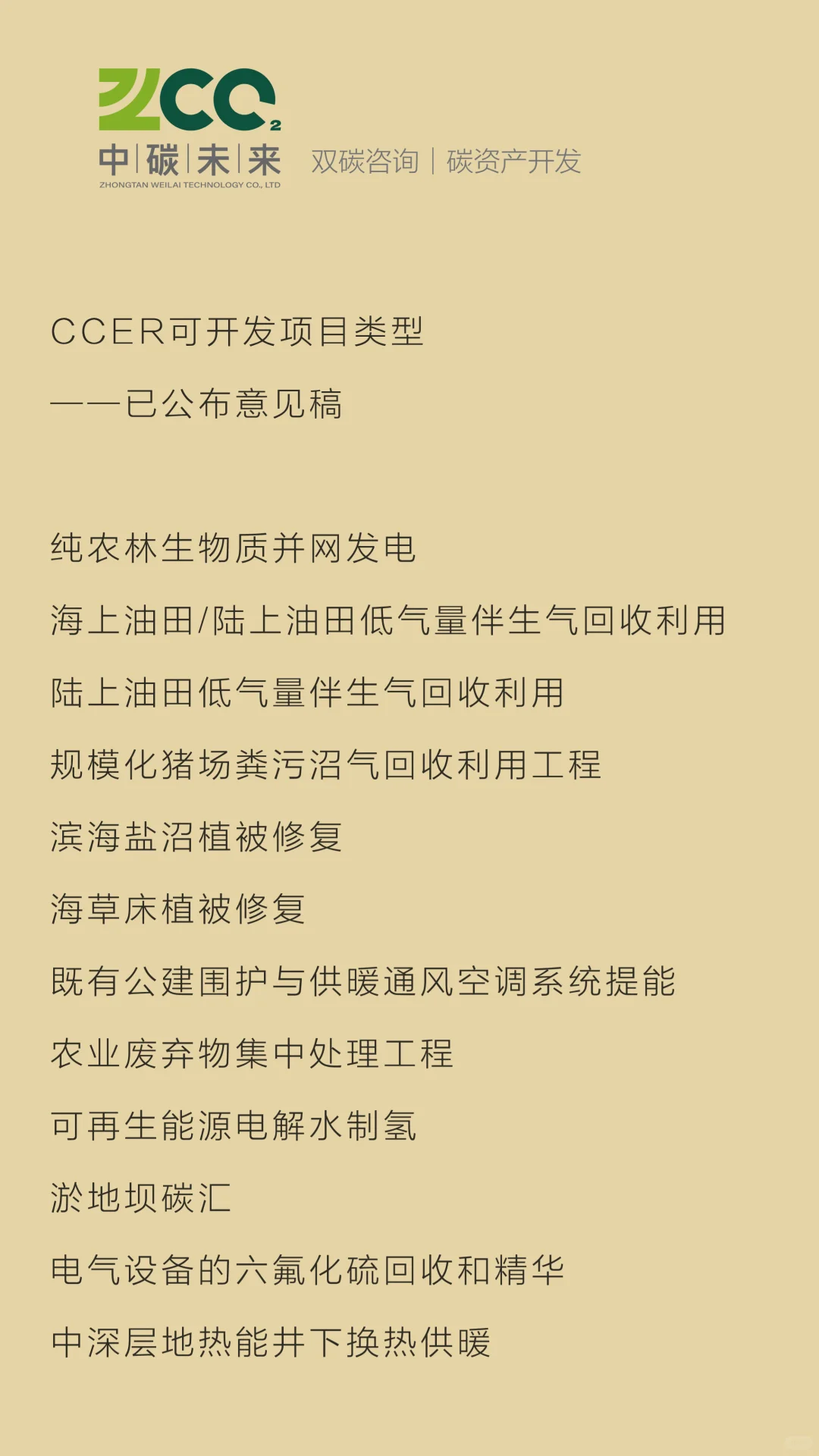 CCER可开发项目类型汇总
