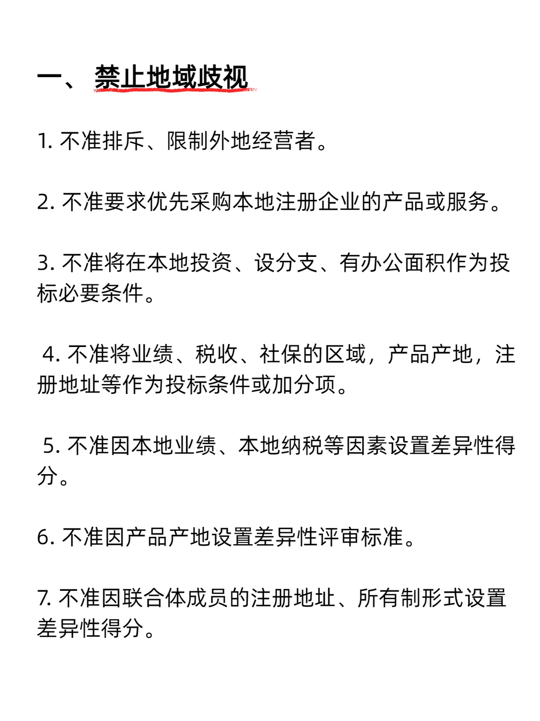 这 22 条限制绝对不能写进招标文件