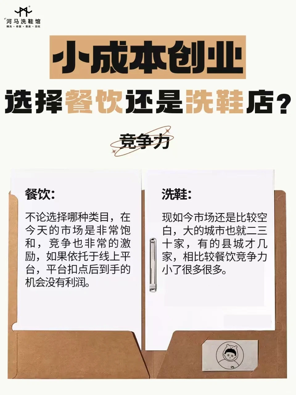 小成本创业，还纠结餐饮和洗鞋店❓