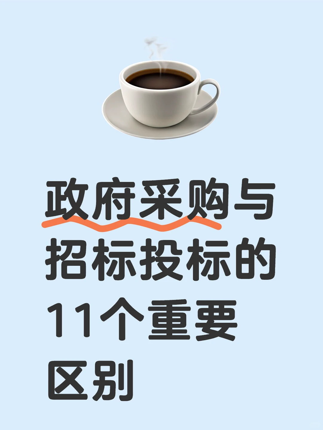 政府采购与招标投标的11个重要区别～