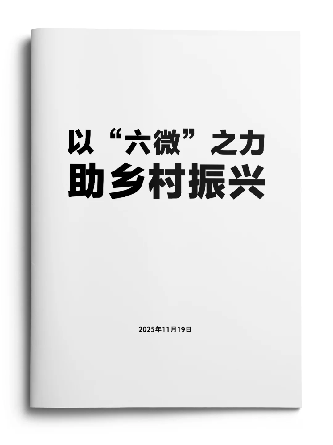 乡村振兴典型案例