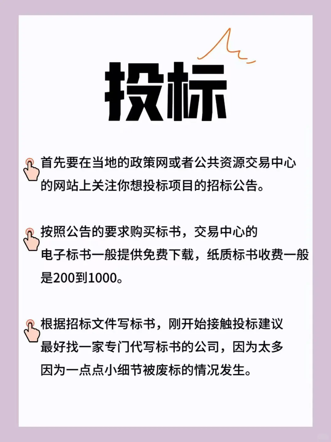 完整投标流程?学会不再废标‼️投标人必看！