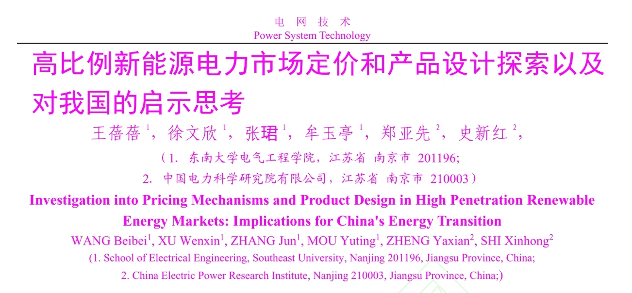 ?高可再生能源电力市场定价与产品设备
