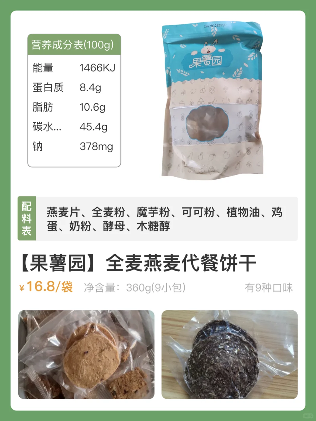 配料干净0添加剂零食?全麦饼干