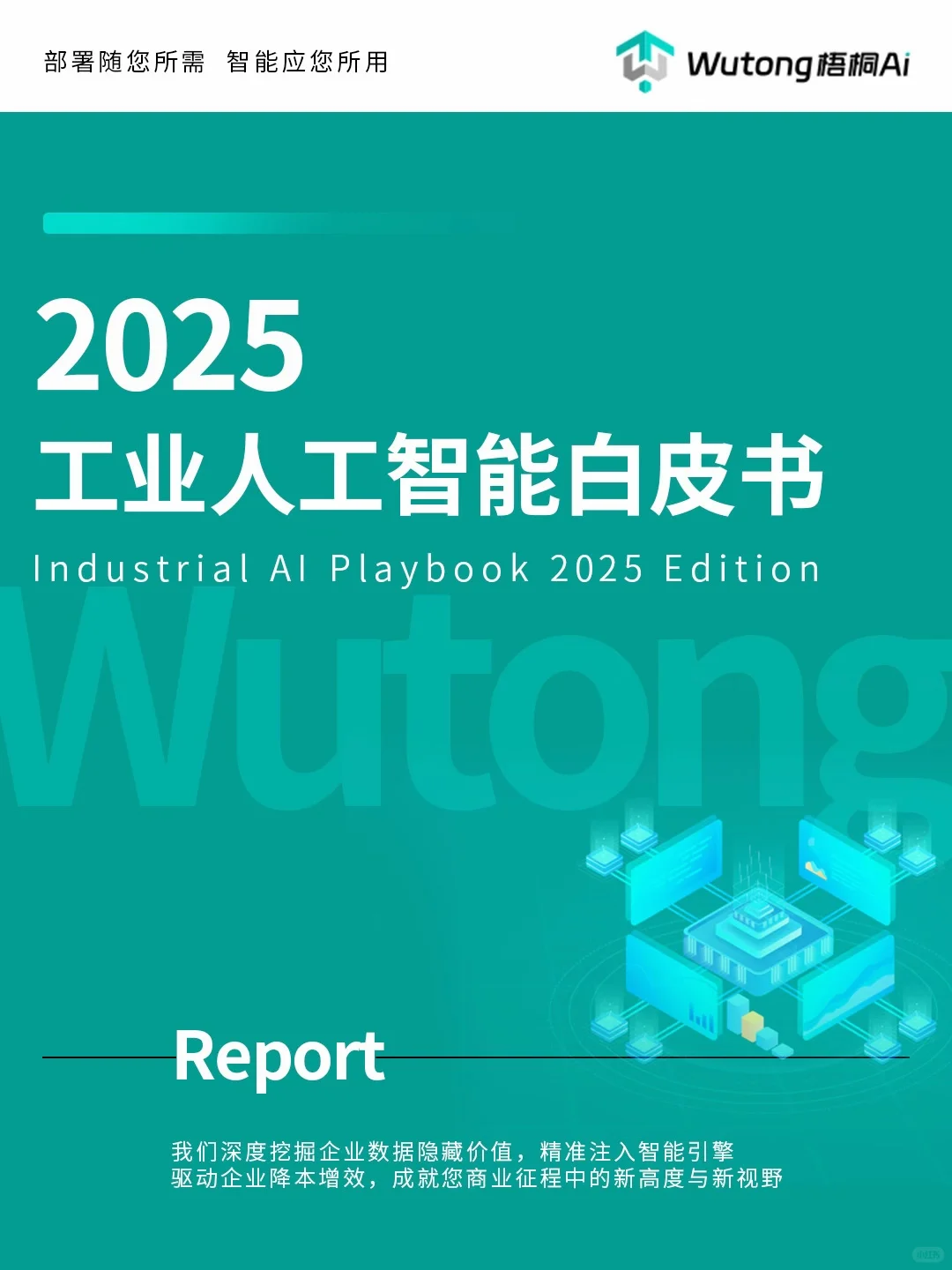 2025工业人工智能白皮书
