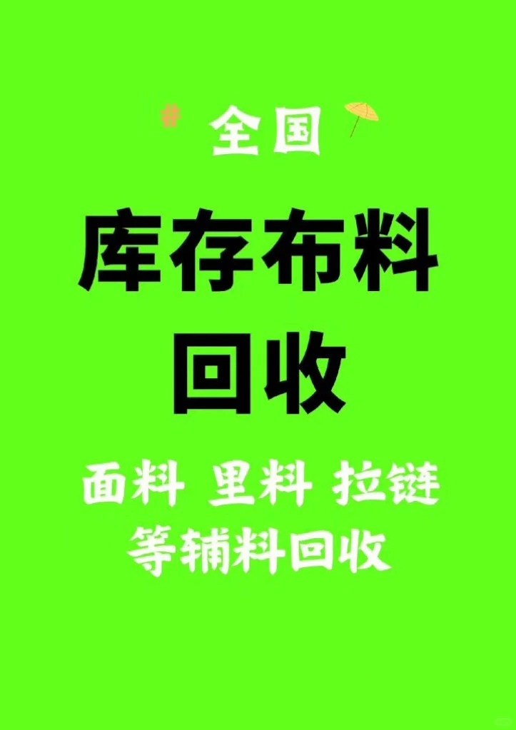 大量回收库存面料，服装，拉链扣子