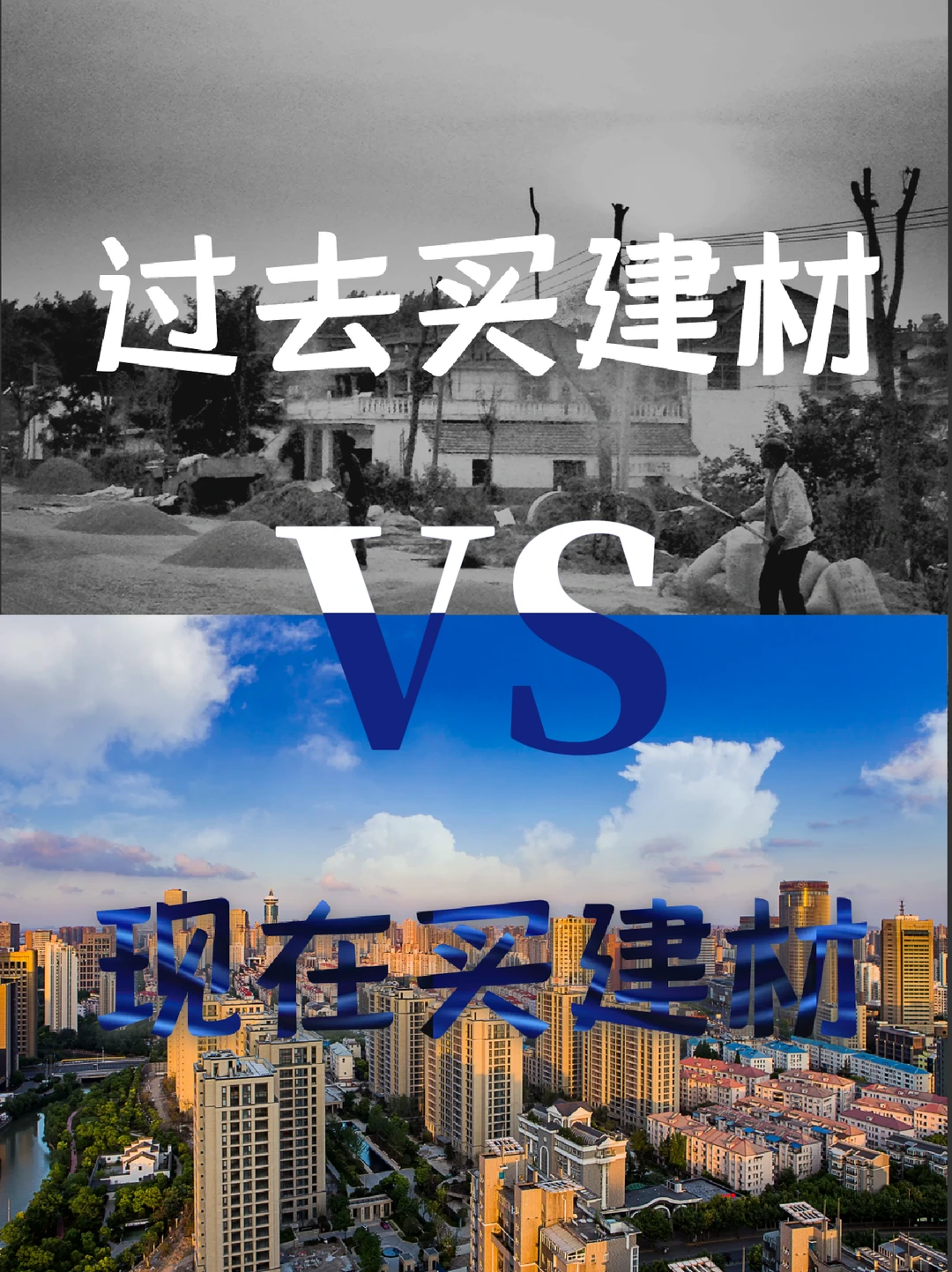 过去买建材vs现在买建材