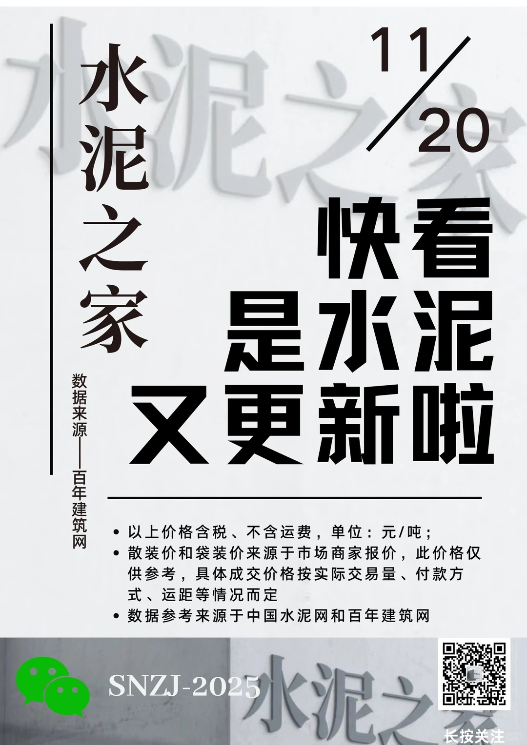 快看！水泥又更新啦！11.20日水泥价格！请查收