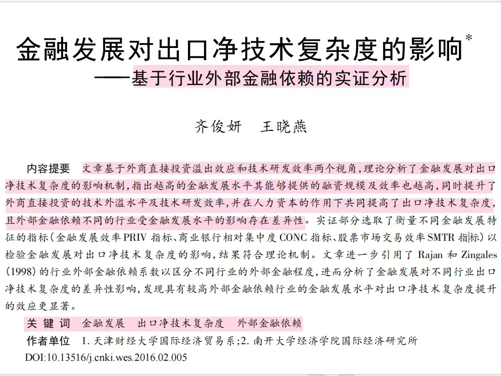 金融发展与出口净技术复杂度研究