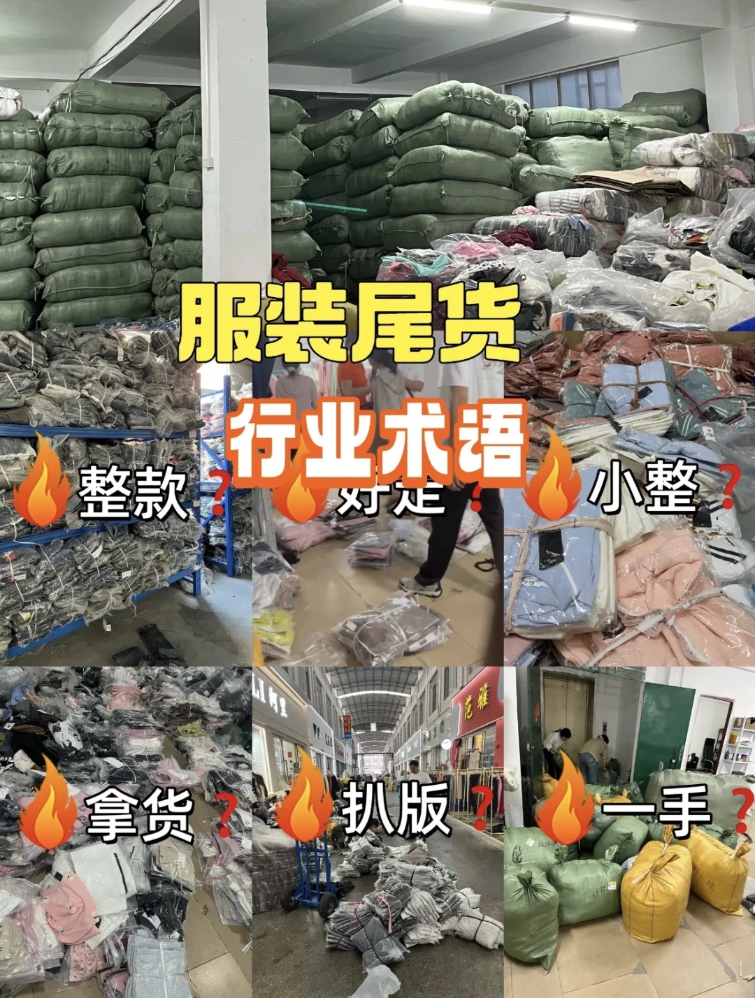 ?拿服装尾货，少走弯路必须要懂得行业术语