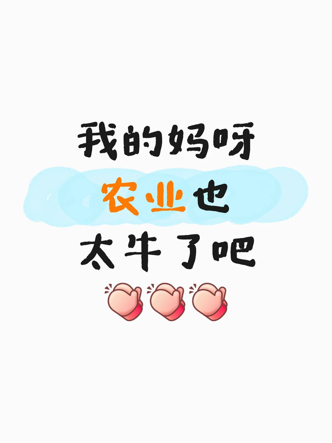 农业??的