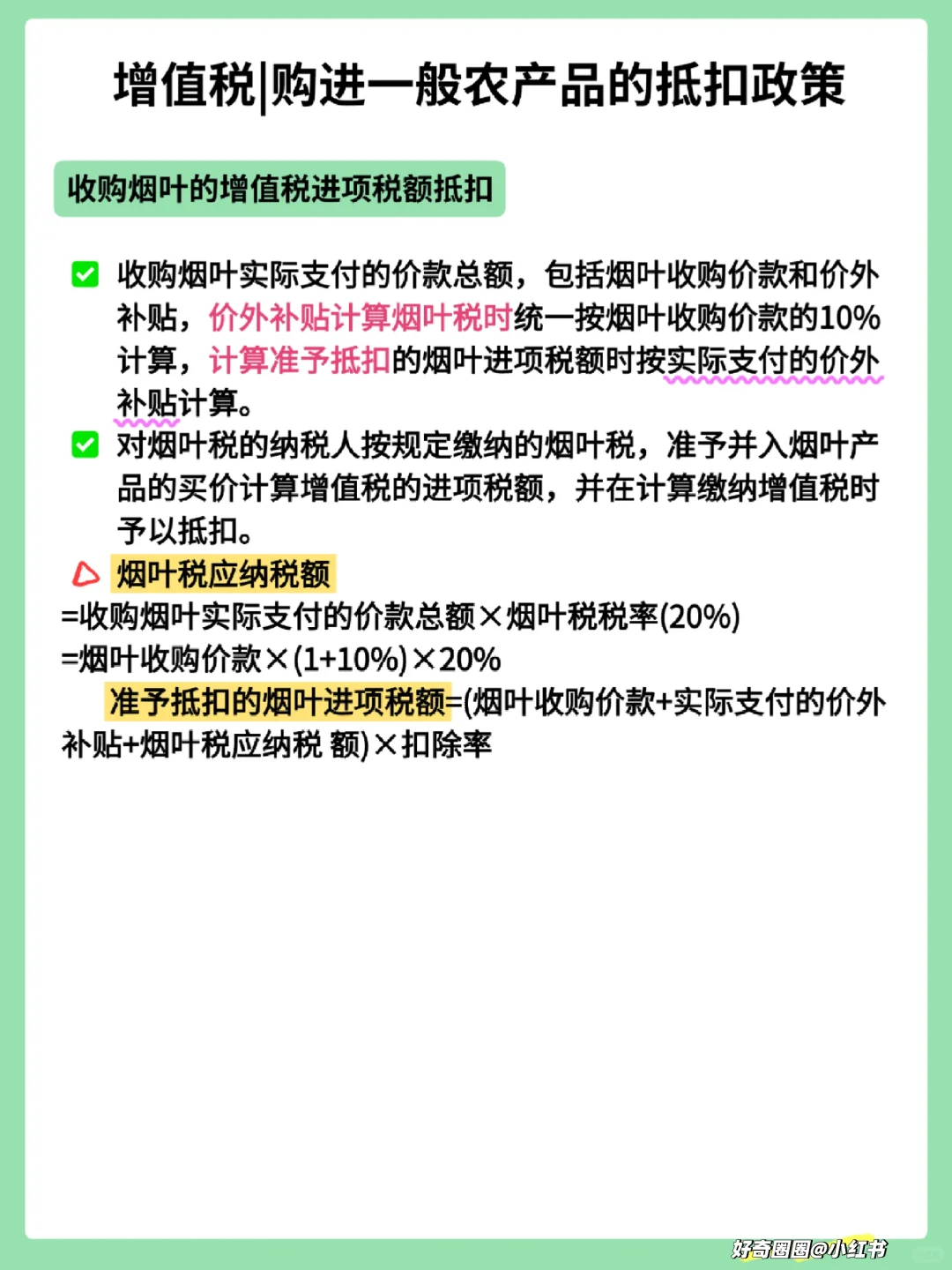 税13：增值税—购进一般农产品抵扣政策