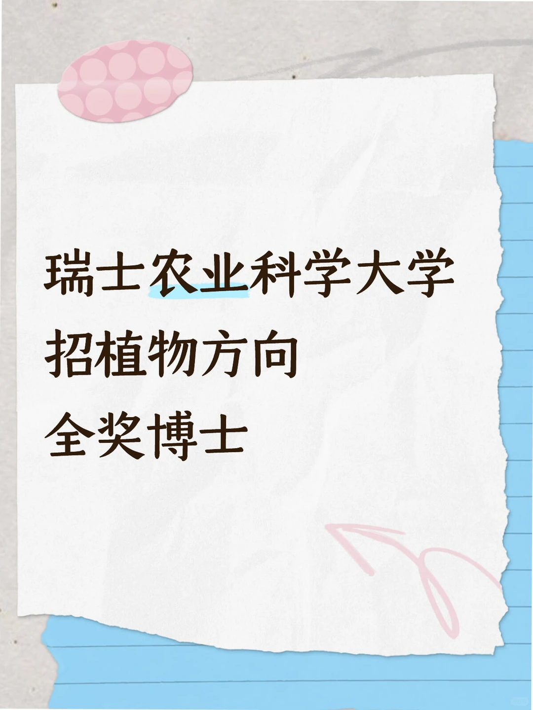 瑞士农业科学大学招 植物全奖博士