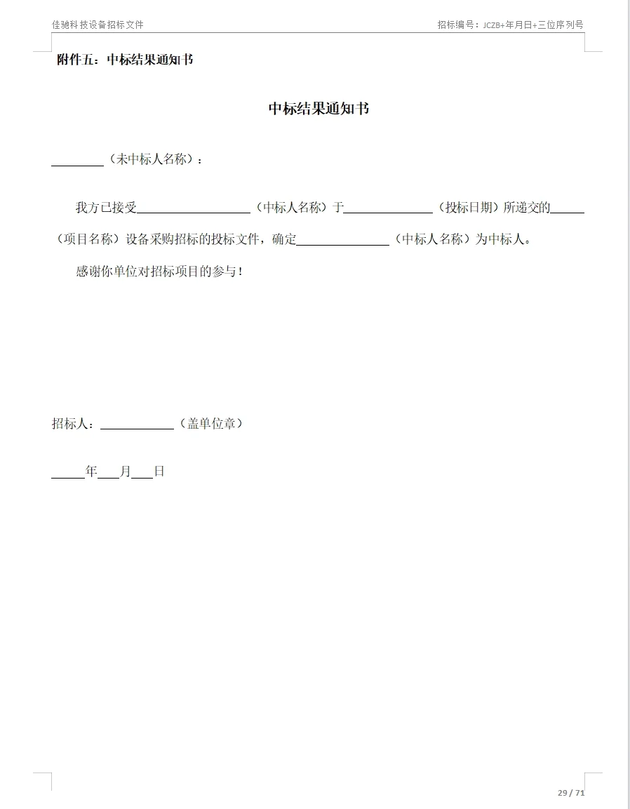 招标文件范本71页！拿去就用