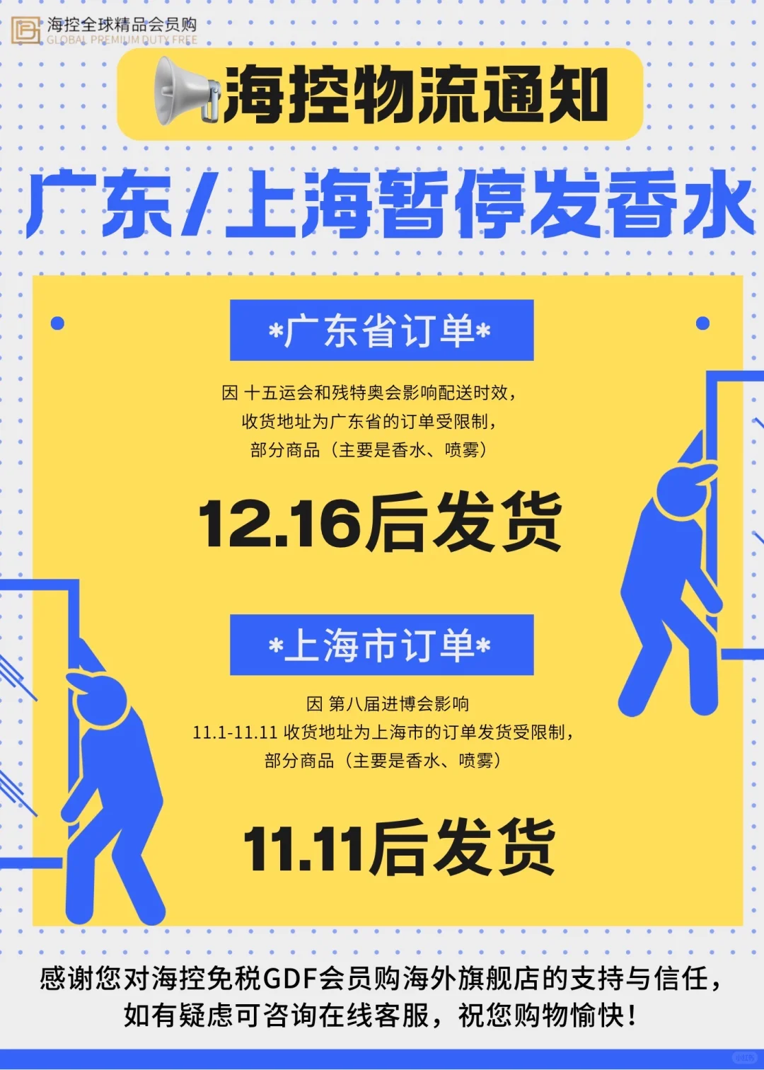 海控物流通知?广东省/上海市暂停发香水?