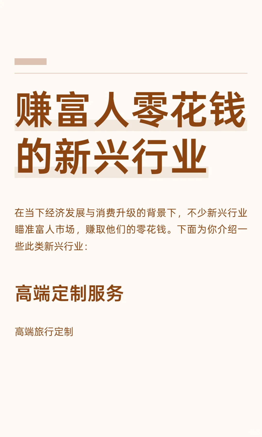 赚富人零花钱的新兴行业