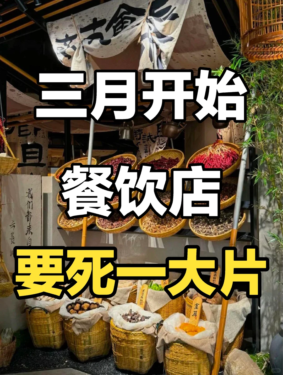三月开始，餐饮店会死一大片❗️