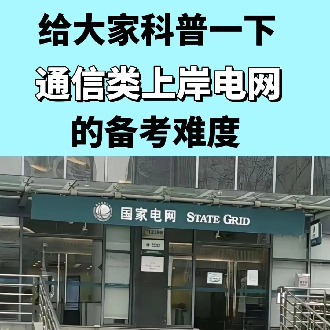 给大家科普一下通信类上岸电网的强度