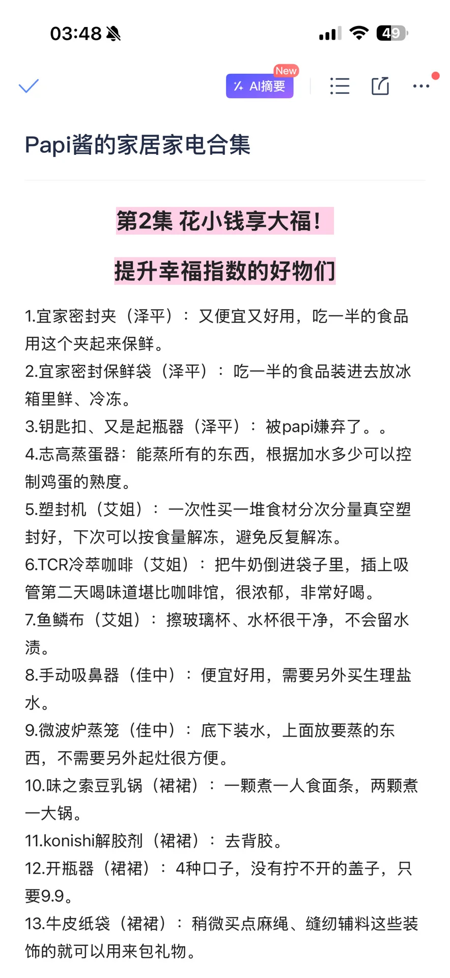 纯整理无遗漏！papi酱的家居家电合集（1-8）