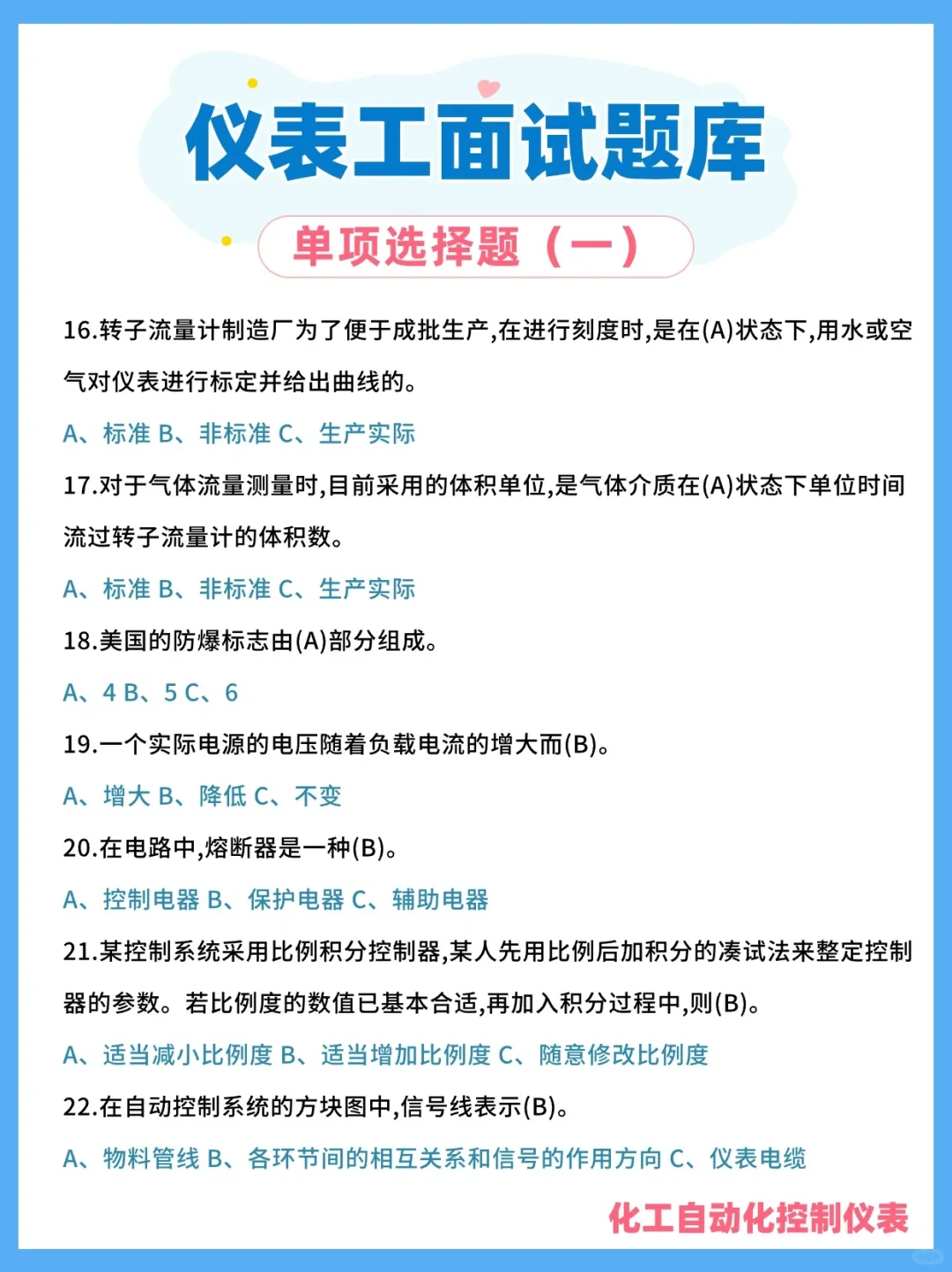 仪表工笔试面试题，选择题第一弹