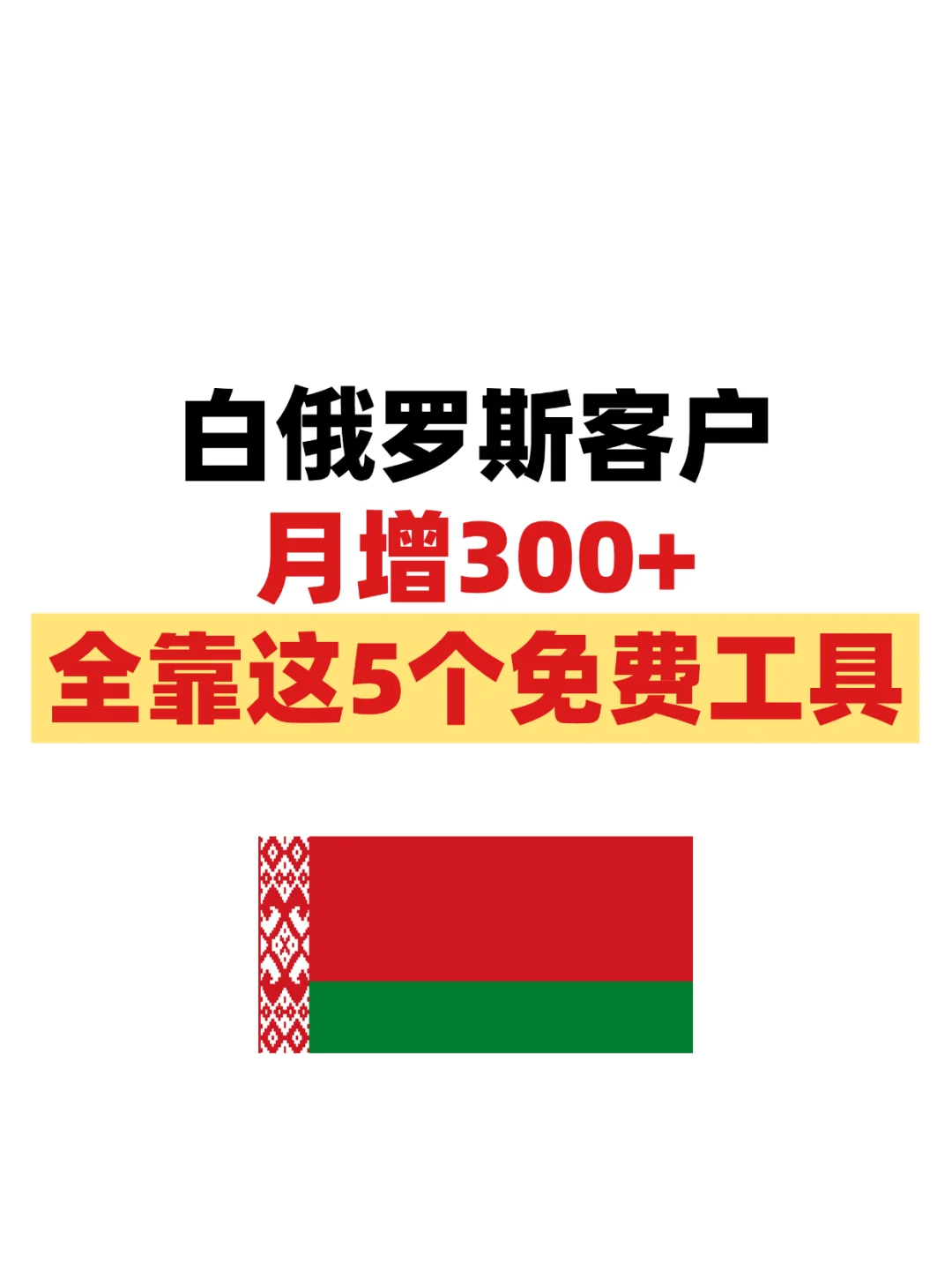 白俄罗斯客户月增300+全靠这5个免费工具！