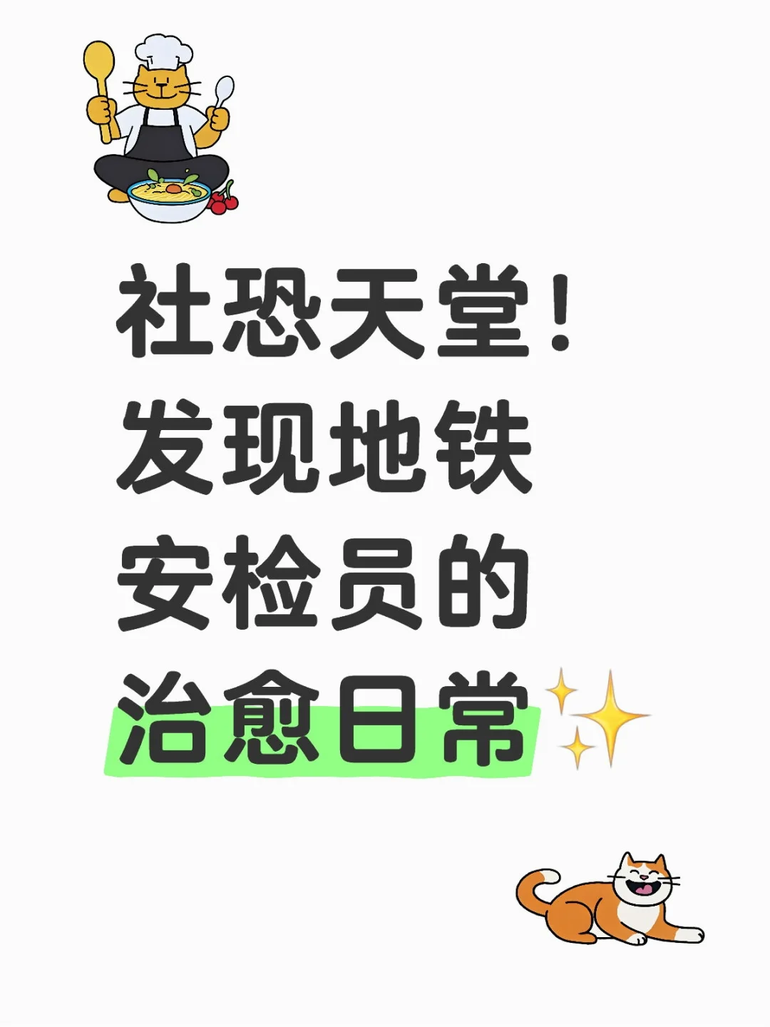 社恐天堂！发现地铁安检员的治愈日常✨