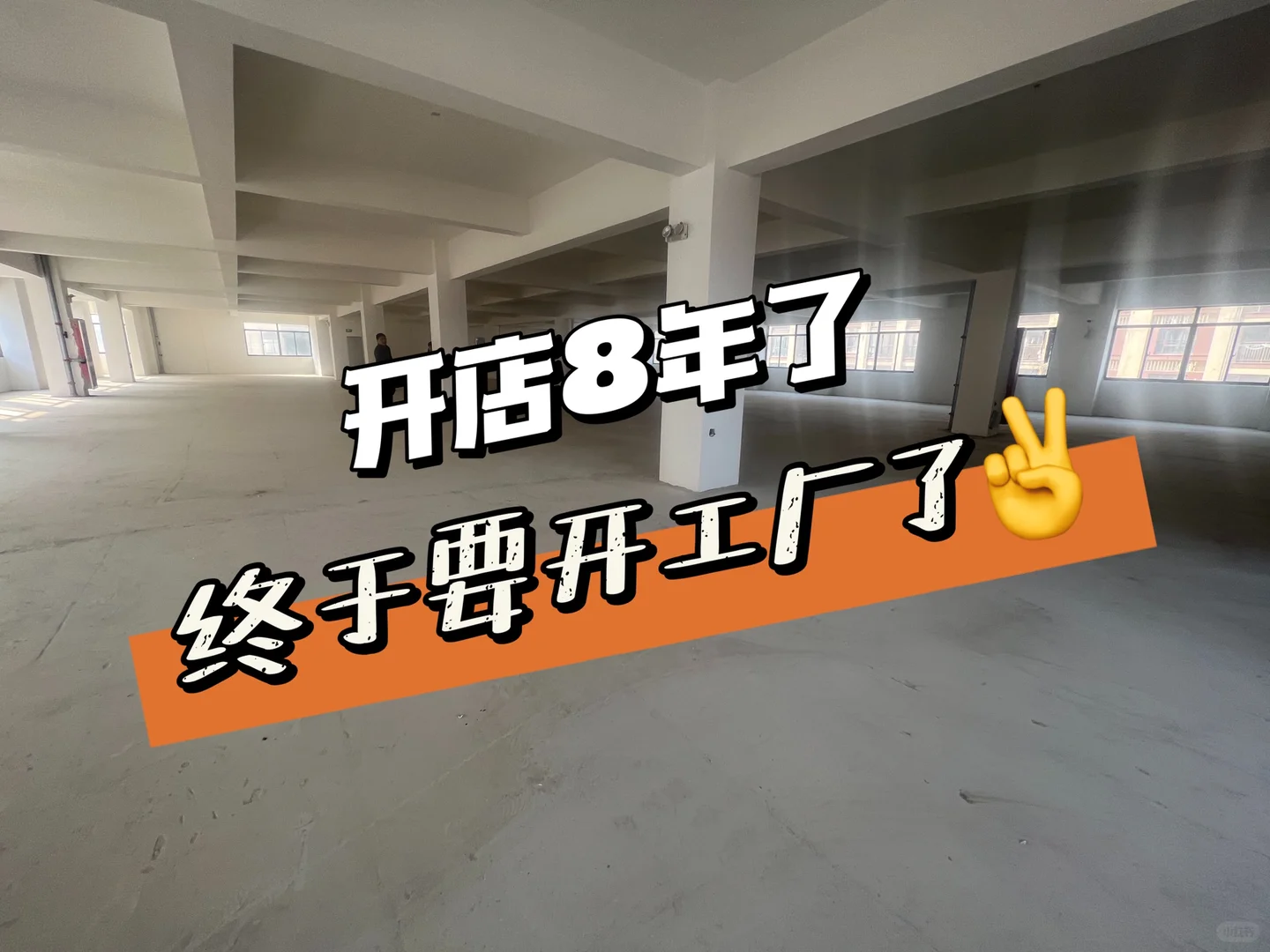 我要开1000➕食品厂的记录第一天