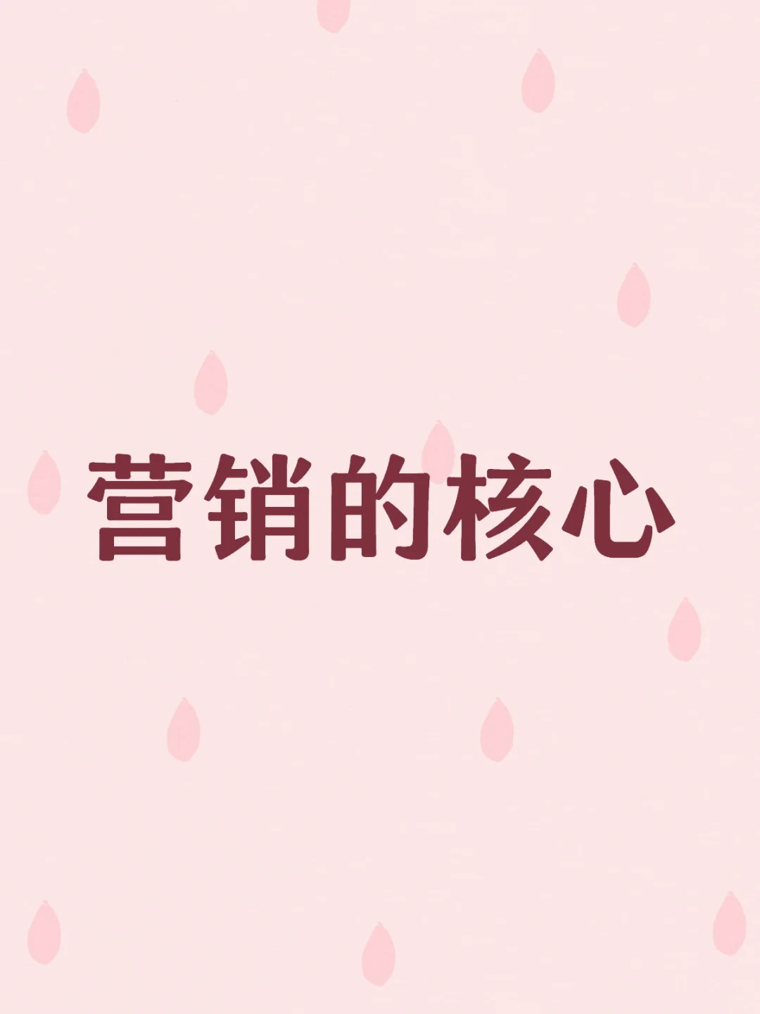 营销的核心
