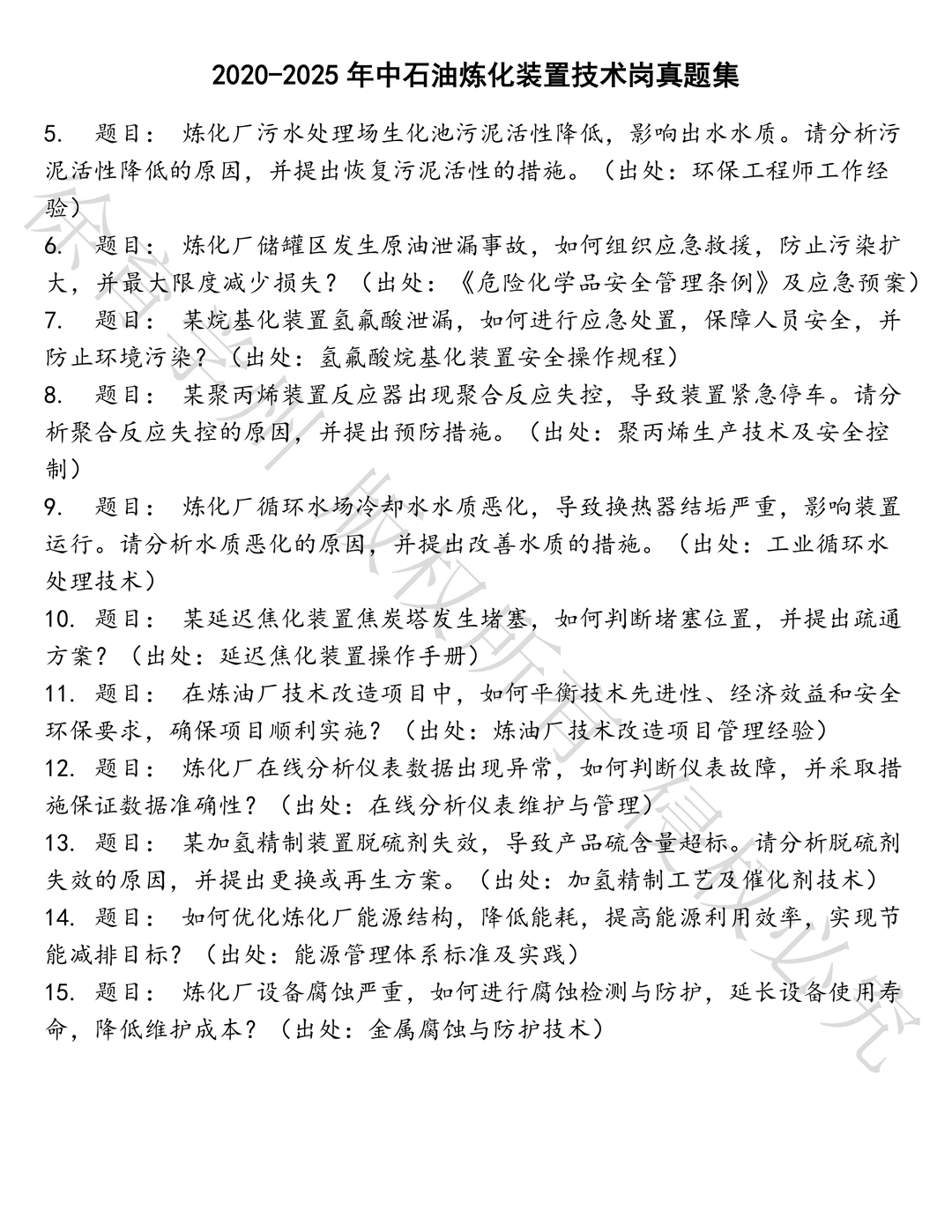 中石油炼化装置技术岗笔试历年真题