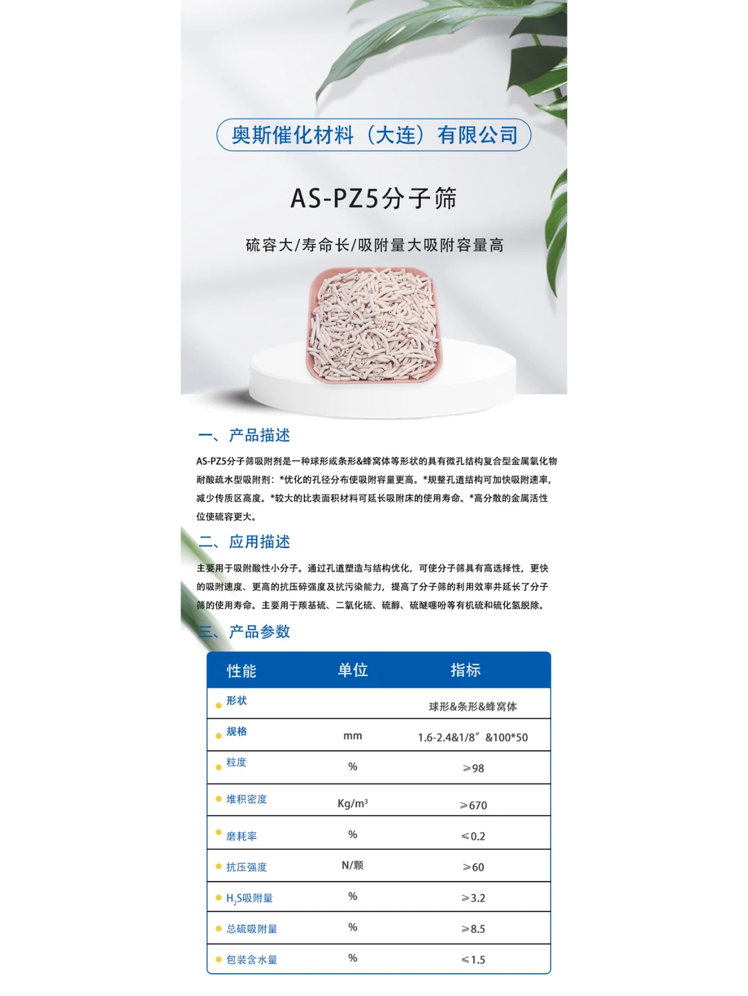 AS-PZ5复合分子筛：高效脱硫的“环保卫士”