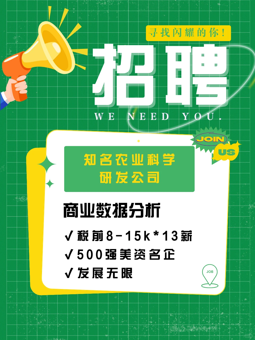 知名农业科学研发公司 8-15k 职等你来