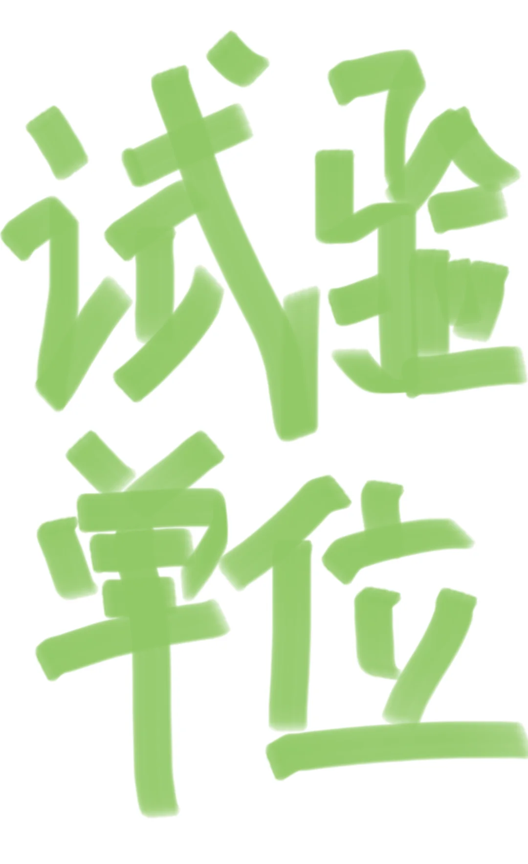 农药产品登记试验单位 私聊咨询啦