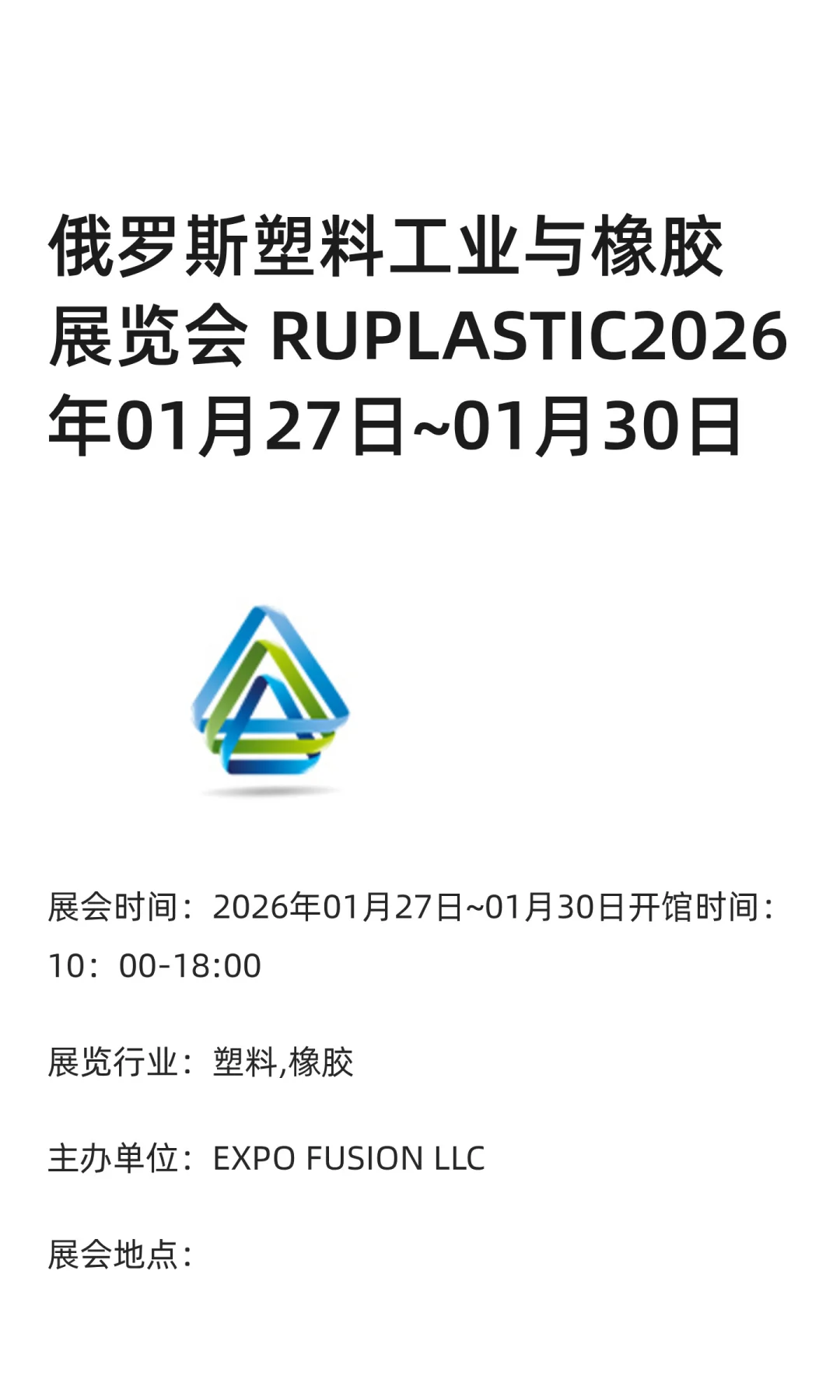 俄罗斯塑料工业与橡胶展览会 RUPLASTIC2026