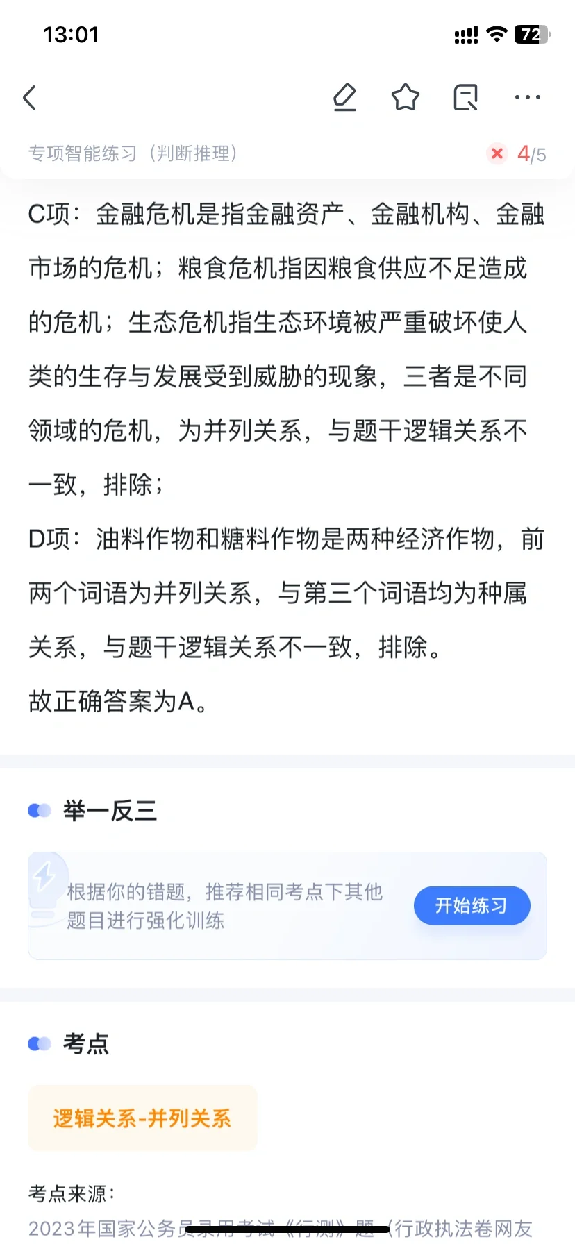 交叉关系与种属关系区分