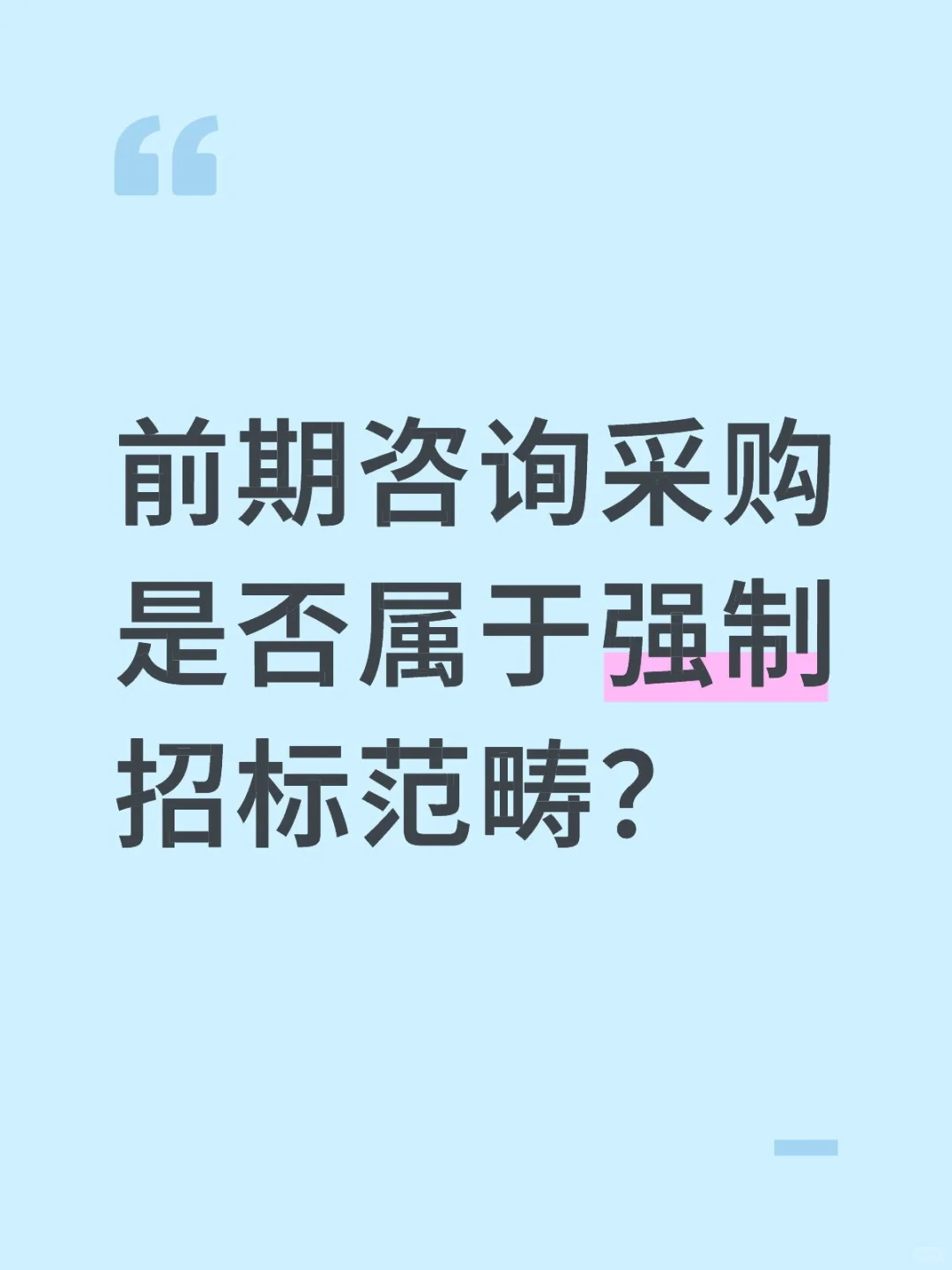 前期咨询采购是否属于强制招标范畴？