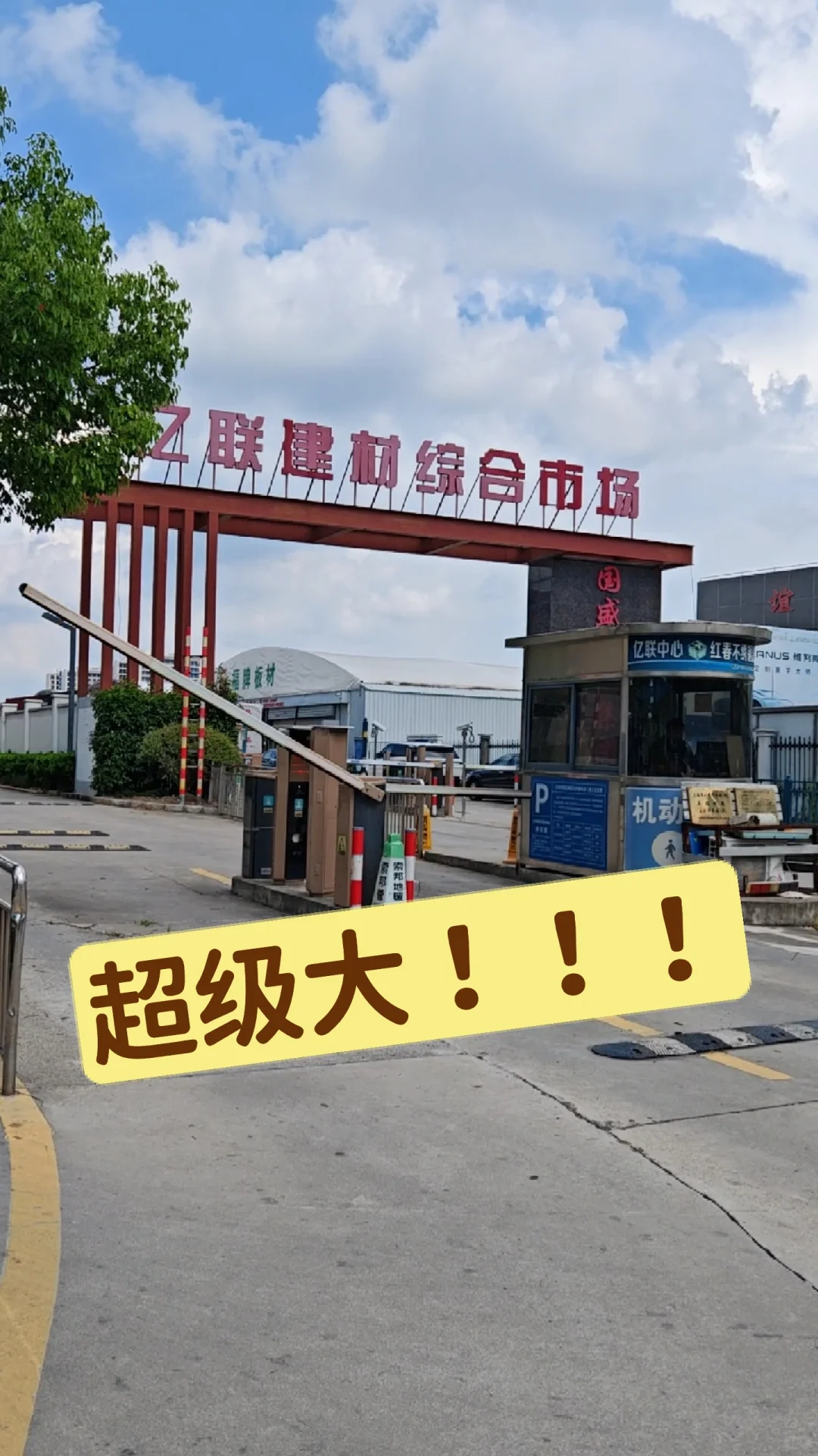 巨大！亿联建材市场也太大了吧！