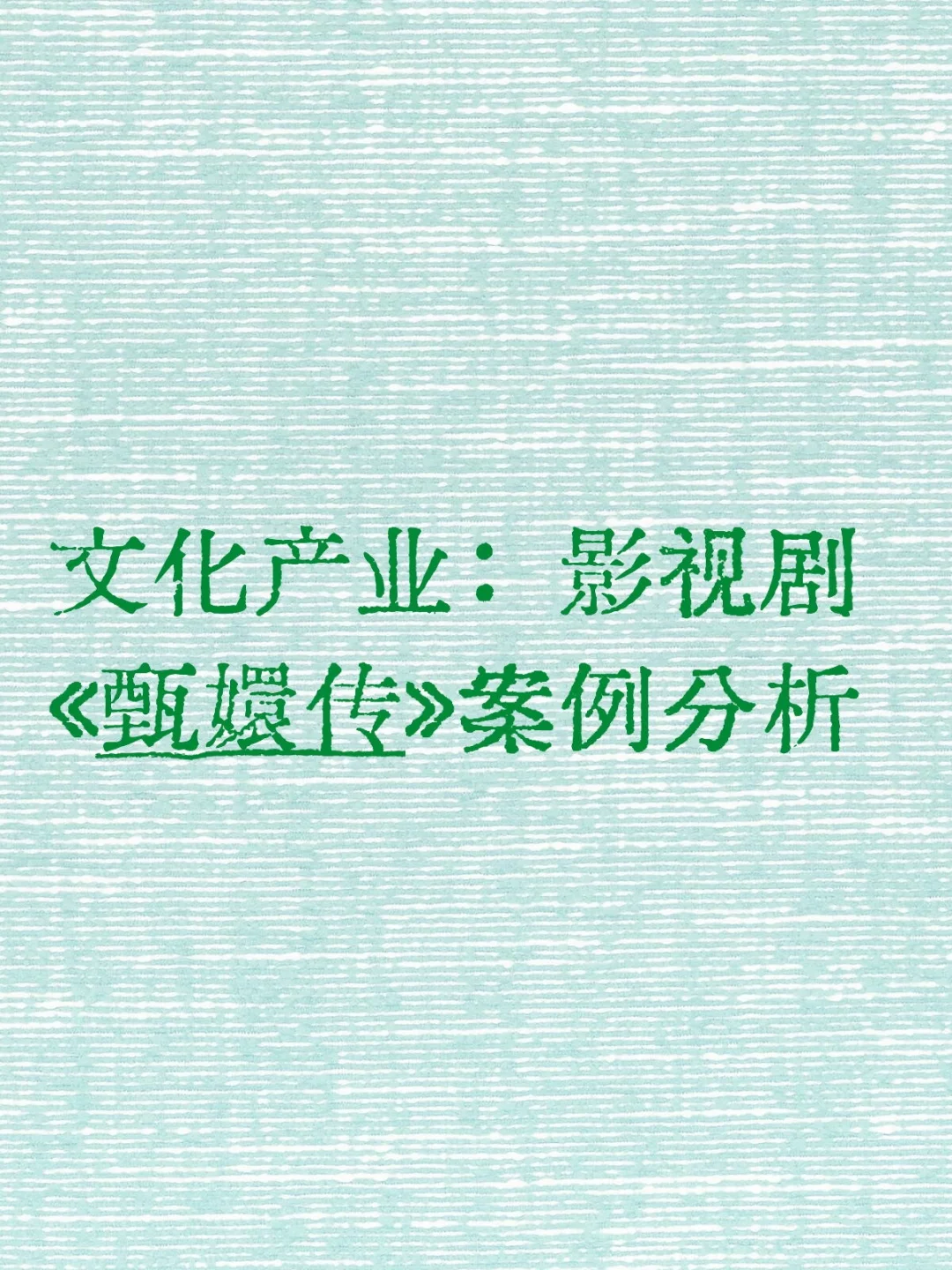 【敲重点】文化产业：影视剧《甄嬛传》分析