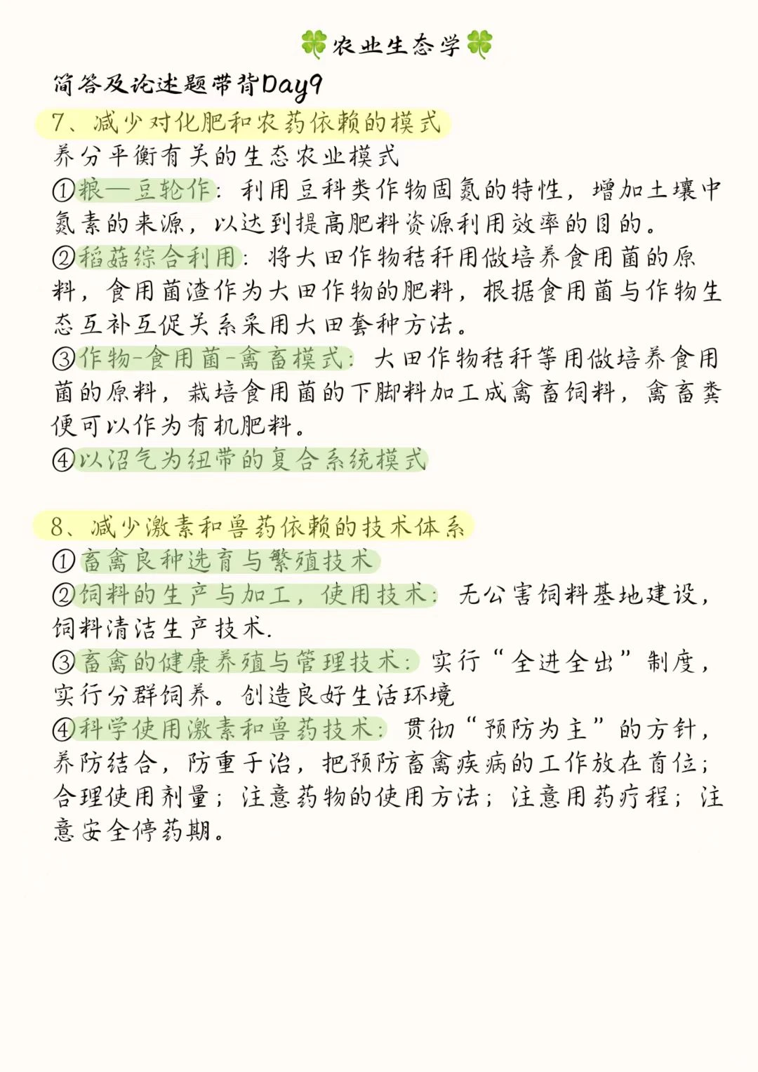 《农业生态学》骆世民简述带背Day9