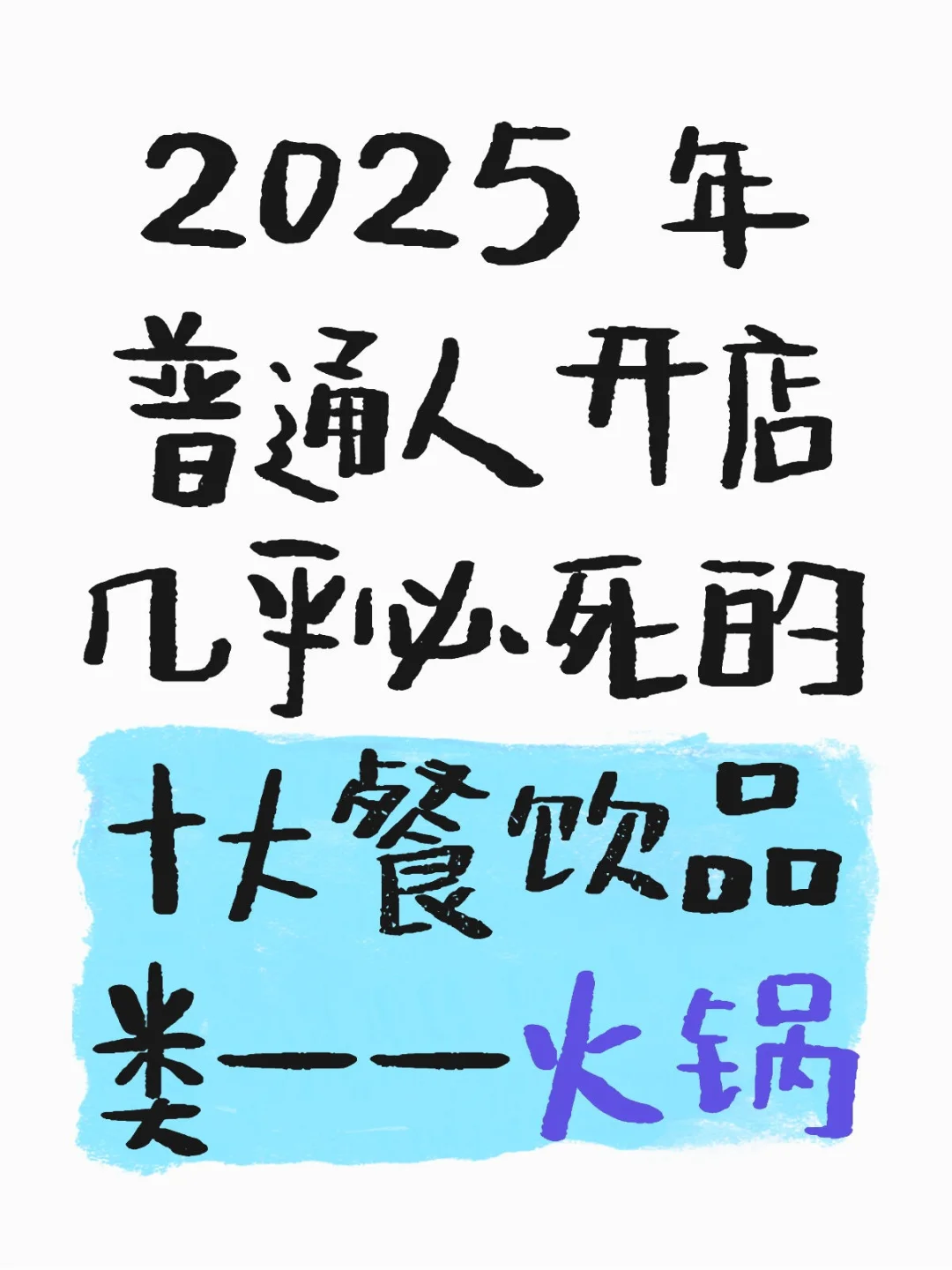 2025 年开店必死的餐饮品类——火锅