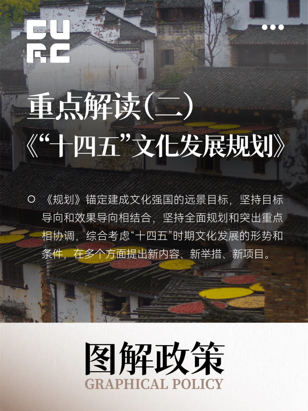 ?《“十四五”文化发展规划》解读（二）